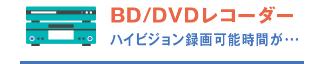 BD/DVDレコーダー ハイビジョン録画可能時間、2000時間超える…