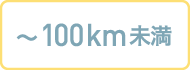 ～100km未満