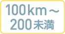 100km～200未満