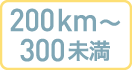 200km～300未満
