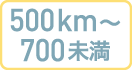 500km～700未満
