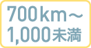 700km～1,000未満