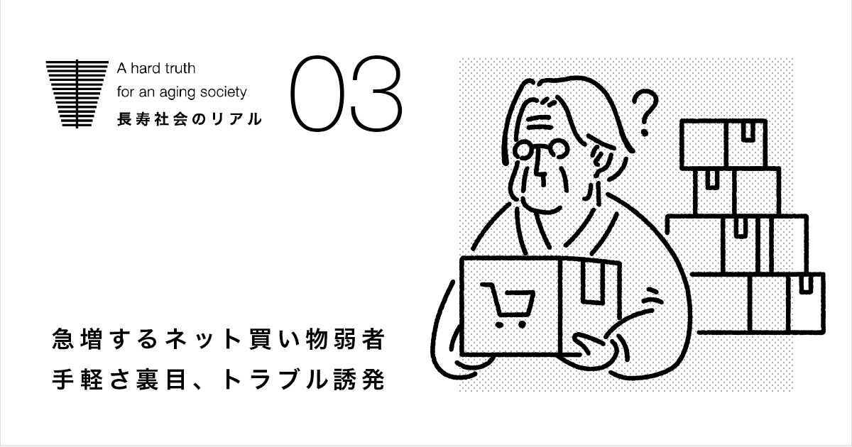 長寿社会のリアル～急増するネット買い物弱者：日本経済新聞