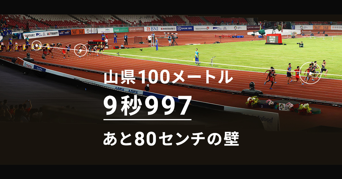 山県100メートル 9秒997 あと80センチの壁 日本経済新聞