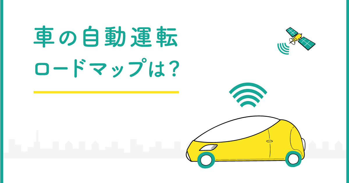 車の自動運転 ロードマップは 日本経済新聞
