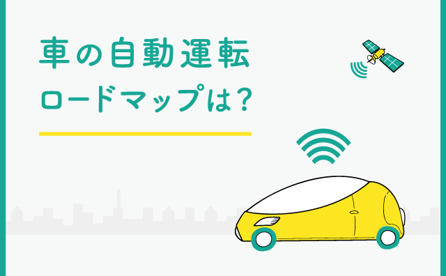 車の自動運転 近未来の姿をイラスト解説 日本経済新聞