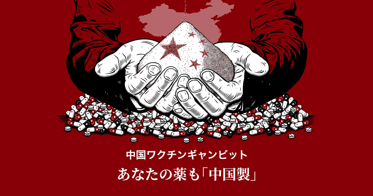 あなたの薬も 中国製 影の製薬大国が握るサプライチェーン 日本経済新聞