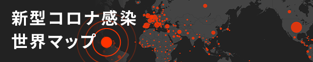 新型コロナウイルス感染　世界マップ