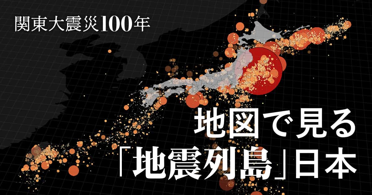 地図で見る「地震列島」日本 100年の震源データ：日本経済新聞