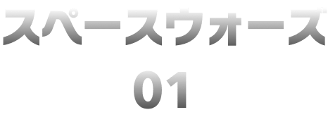 スペースウォーズ01