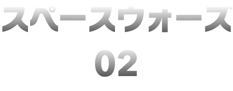 スペースウォーズ02