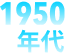 1950年代