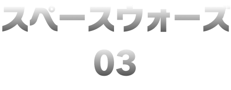 スペースウォーズ03