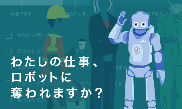 ロボットと仕事競えますか　日本は5割代替、主要国最大