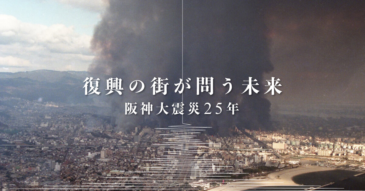 復興の街が問う未来 阪神大震災から25年 日本経済新聞