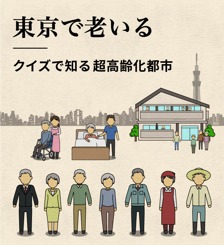 クイズで知る 東京の高齢者の生活 ～東京で老いる～