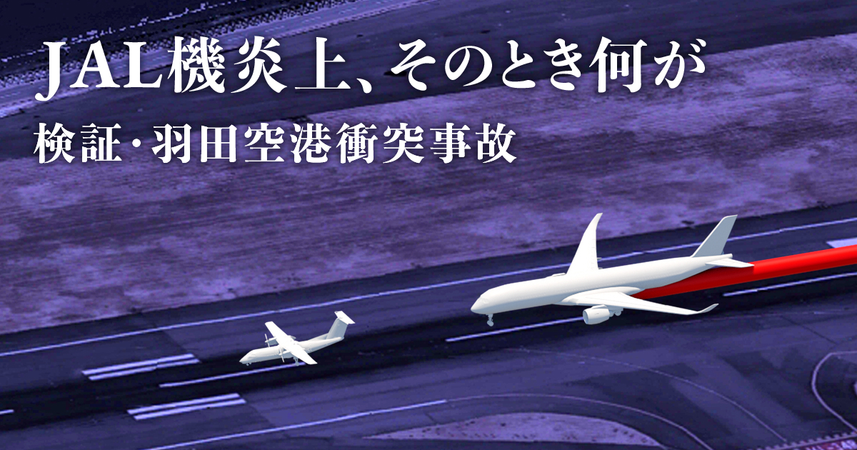 JAL機炎上、そのとき何が　検証・羽田空港衝突事故：日本経済新聞