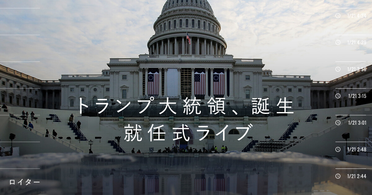 トランプ大統領、誕生 就任式ライブ：日本経済新聞