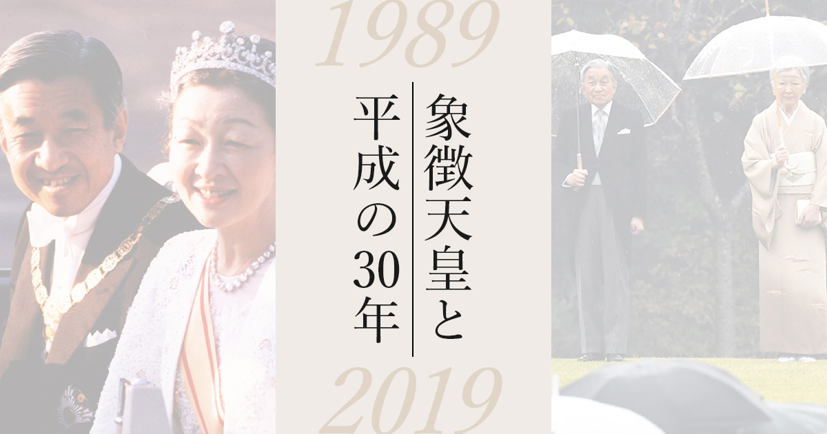 象徴天皇と平成の30年：日本経済新聞