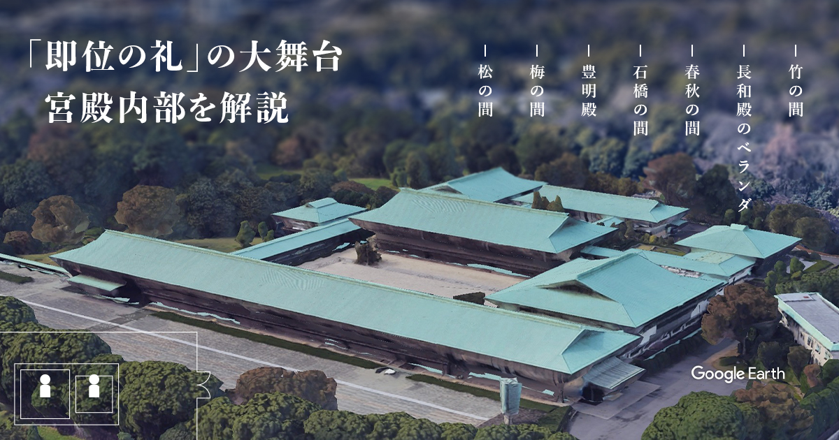 即位の礼 の大舞台 宮殿内部を解説 日本経済新聞