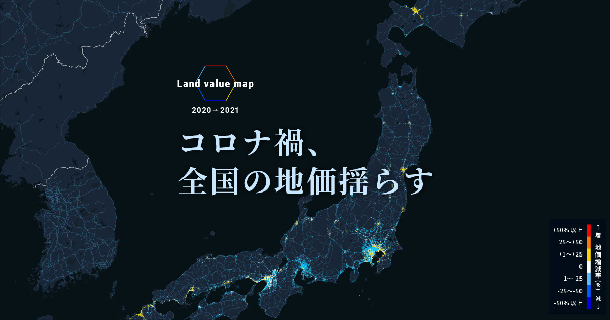 コロナ禍 全国の地価揺らす 日本経済新聞