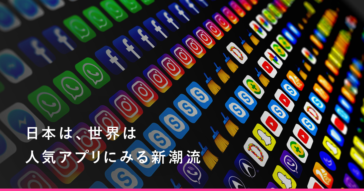 日本は 世界は 人気アプリにみる新潮流 日本経済新聞