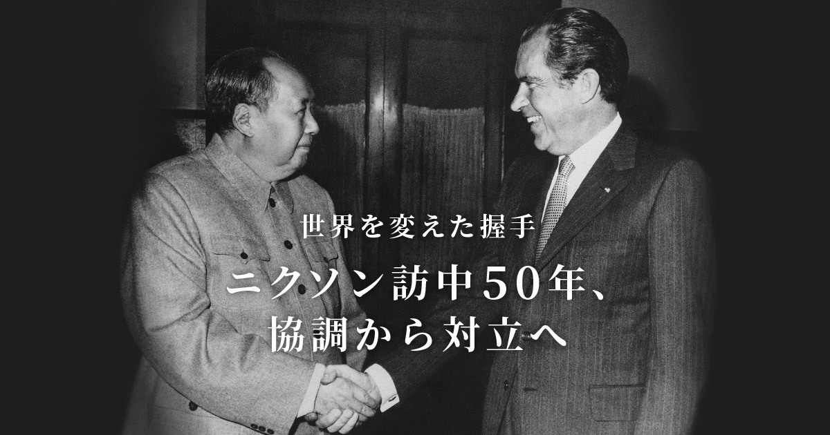 世界を変えた握手 ニクソン訪中50年、協調から対立へ：日本経済新聞