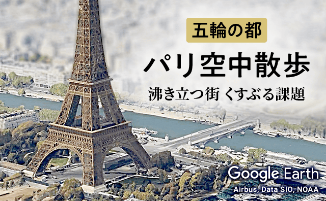 五輪の都「パリ空中散歩」 沸き立つ街 くすぶる課題