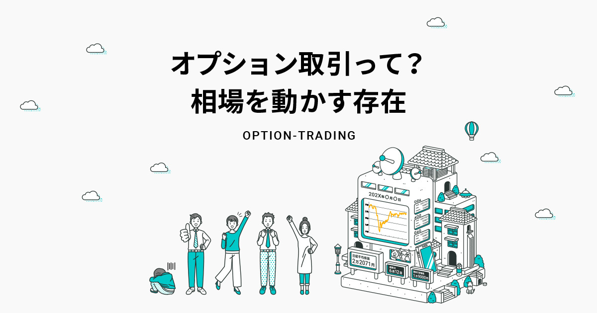 オプション取引って 相場を動かす存在 日本経済新聞