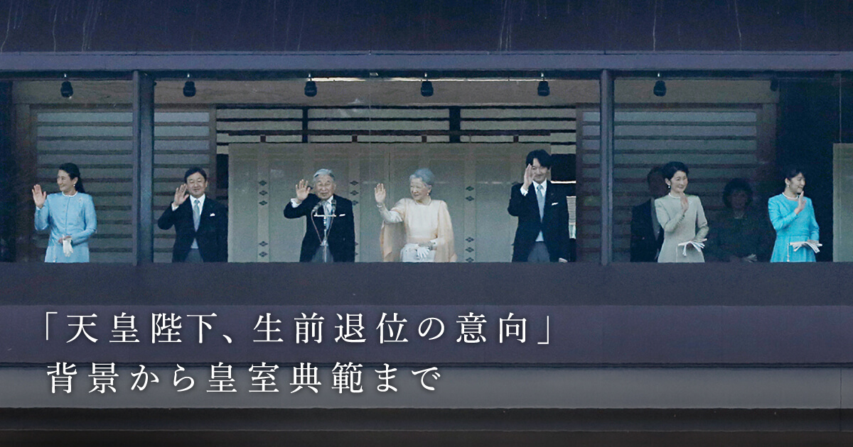 天皇陛下、生前退位の意向」 背景から皇室典範まで：日本経済新聞