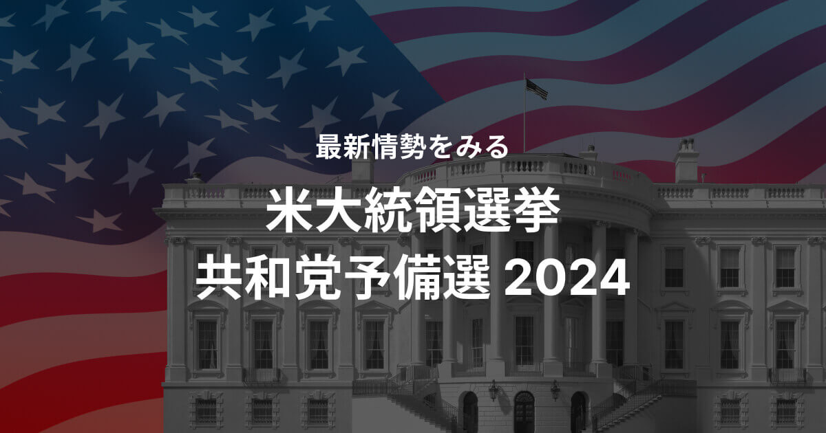 アメリカ大統領選挙 バイデン氏に挑むのは？：日本経済新聞