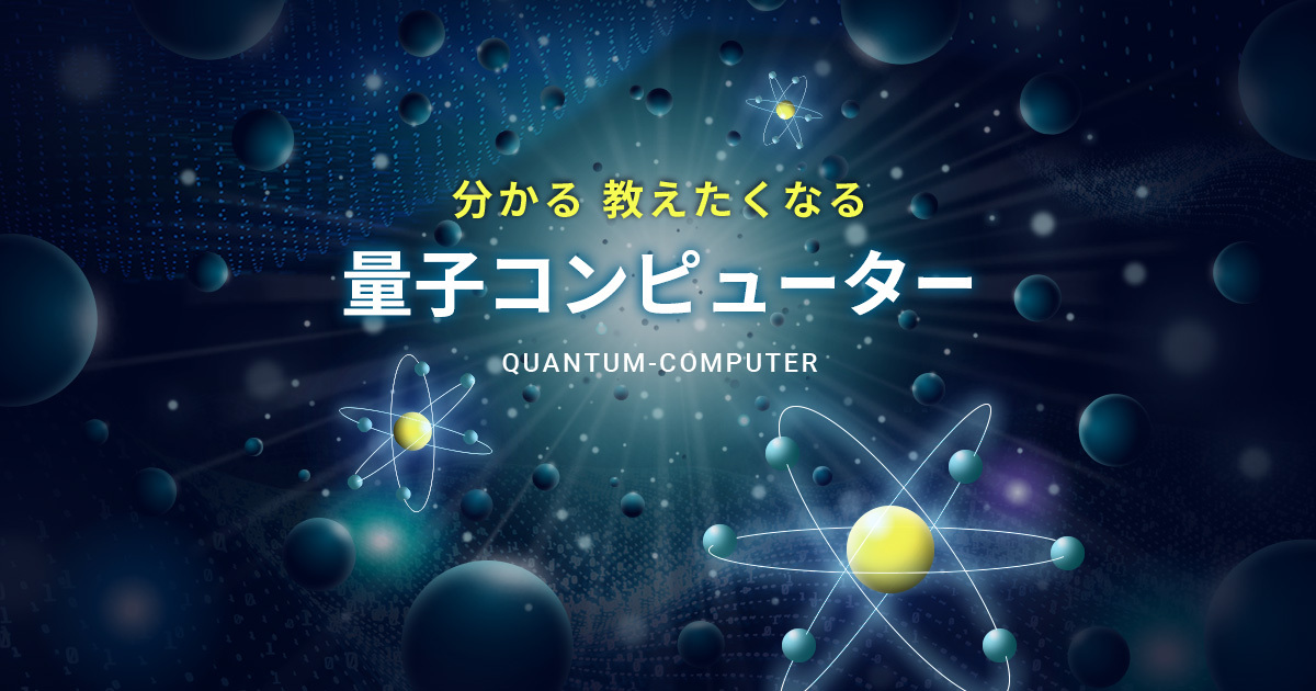 分かる 教えたくなる 量子コンピューター 日本経済新聞