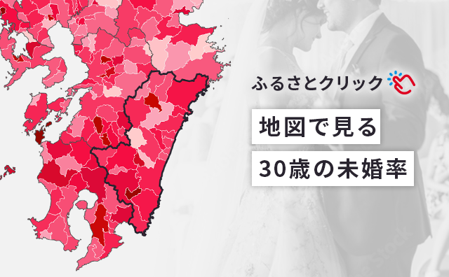 ふるさとクリック 地図で見る30歳の未婚率