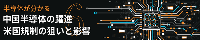 対中国半導体輸出規制を解説、米国・日本・欧州で包囲網