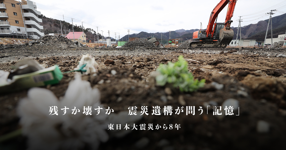 残すか壊すか 震災遺構が問う 記憶 日本経済新聞