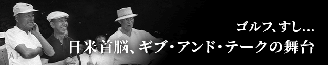ゴルフ・キャッチボール・すし…　日米首脳、交流の歴史